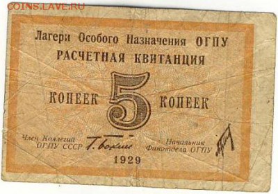 Расчетная квитанция лагерей ОГПУ 5 копеек. 1929г.до 25.03. - ОГПУ2