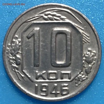 Монета 10 копеек 1946 года. Редкая! - B83D89C9-C211-48D2-A6C2-BF528BA8A343