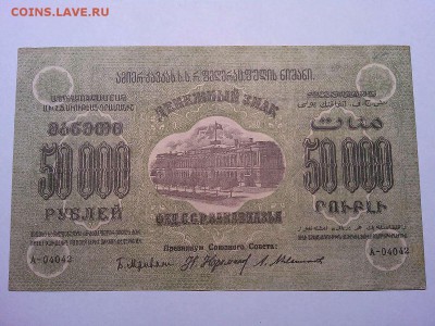 50000 руб., Ф.С.С.Р. Закавказья, 1923г., до 23.03.19г. - IMG_20190320_213050_thumb