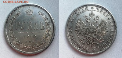 Рубль 1878 спб НФ на оценку для продажи - 18781