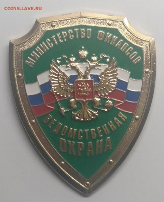 Знак"Ведомственная охрана.Министерсво Финансов"до 27.03. - IMG_20190321_105119