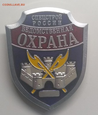 Знак"Ведомственная охрана.Спецстрой России"до 27.03. - IMG_20190321_101529