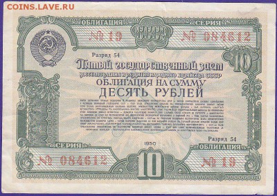 облигация 10 р заем 1950 года до 22.00 27 марта - IMG_0020