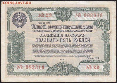облигация 25 р заем 1950 года до 22.00 27 марта - IMG_0018