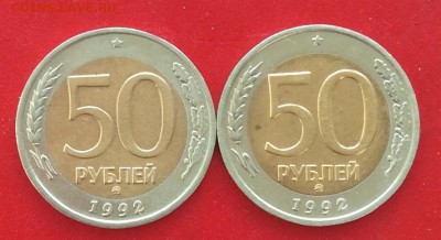 50 рублей 1992г ммд 2шт до 24.03.19г - IMG_4854.JPG