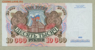 10000 рублей 1992 год aUNC до 25 марта - 014