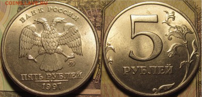 5 рублей 1997 ммд штемпельный блеск. Оценка. - IMG_0296