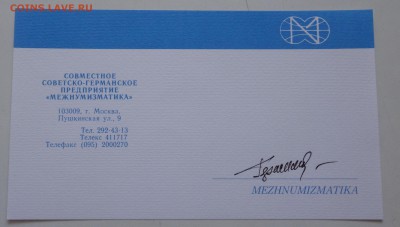 СП Межнумизматика карточка с автографом на оценку. - DSC04063.JPG