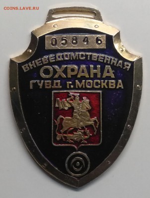 Знак"Вневедомственная охрана ГУВД г. Москвы" до 28.03. - IMG_20190322_095401