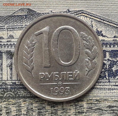 10 рублей 1993 ММД не магнитная до 26-03-2019 до 22-00 по Мс - 1093 Р