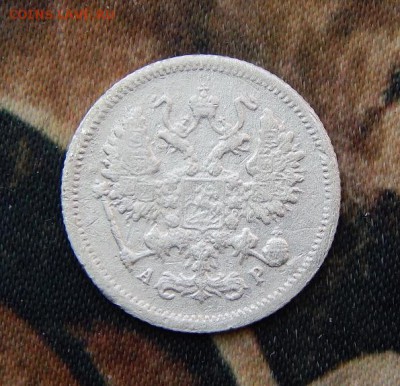 10 копеек 1905 г. СПБ АР. Николай II. - DSCN2859.JPG