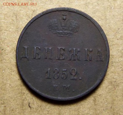 Денежка 1852 г.,ем.До 25.03.2019 г.22:00 мск. - 101_3984.JPG