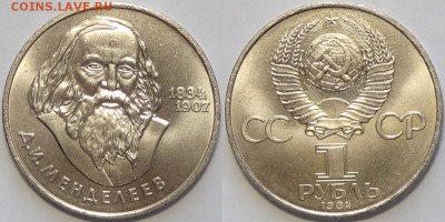 Юбилейные монеты СССР 1,3,5 рублей по фиксу - Менделеев - 30.01.17