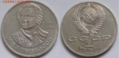 Юбилейные монеты СССР 1,3,5 рублей по фиксу - Ломоносов - 11.03.15 - 5