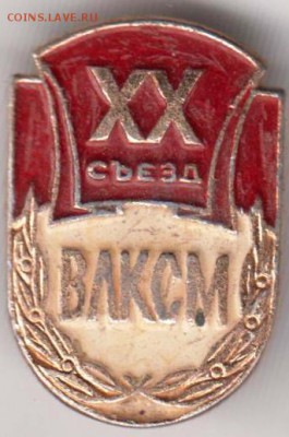 ХХ съезд ВЛКСМ 1987 г. до 30.03.19 г. в 23.00 - 001