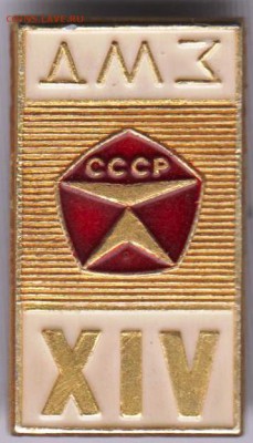 ДМЗ СССР XIV до 30.03.19 г. в 23.00 - 004