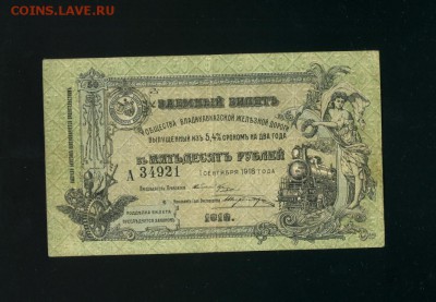 50 рублей 1918 Владикавказ - Фото114