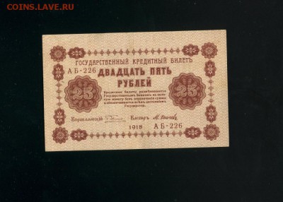 25 рублей 1918 до 28,03,2019 22:00 МСК - Фото332