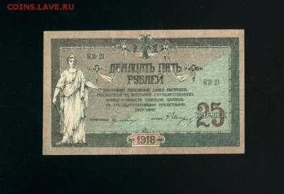 25 рублей 1918 Ростов до 28,03,2019 22:00 МСК - Фото334