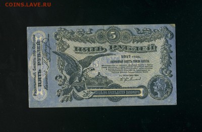 5 рублей 1917 Одесса 2 до 28,03,2019 22:00 МСК - Фото897