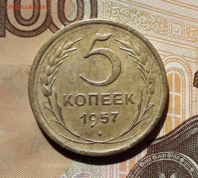 5 копеек 1957 до 26-03-2019 до 22-00 по Москве - 5 57 Р