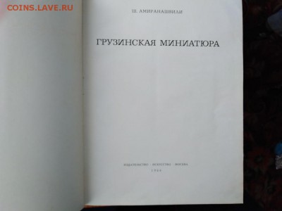 Ш.Амиранашвили.Грузинская миниатюра.До 27.03.В 21:00 - image (35)