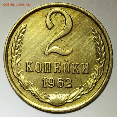 Монеты из набора ГБ СССР 1962. Оценка - 2019-03-24 18-09-13 (2).JPG