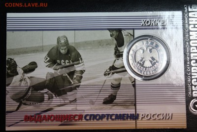 2 рубля, 2009 год. Выдающиеся спортсмены России, хоккеи - IMG_3204.JPG