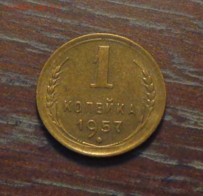 1 копейка 1957 блеск до 31.03, 22.00 - 1 коп 1957_1.JPG