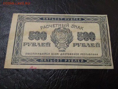 РСФСР 500 рублей  1921 года - 243