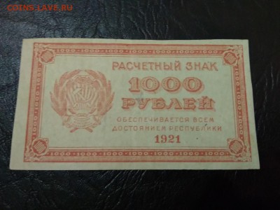 РСФСР 1000 рублей 1921 года - 249