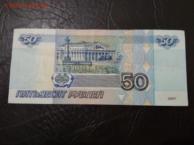 50 рублей 1997 года без модификаций - 212