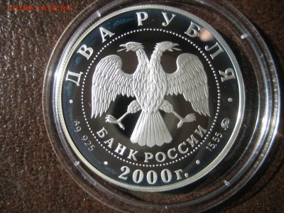 2 рубля 2000г. Фёдор Васильев. - IMG_1741.JPG