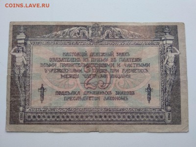 Ростов на Дону 25 рублей 1918 года - 254
