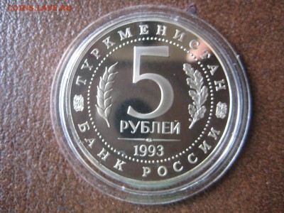 5рублей. Древний Мерв. Пруф. - IMG_1745.JPG