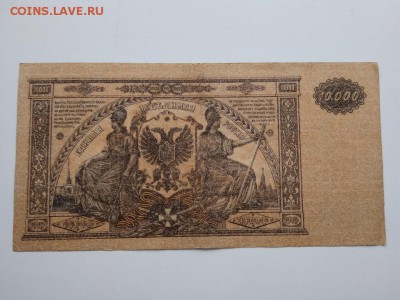 10000 рублей Главнокомандования ВСЮР 1919 год - 266