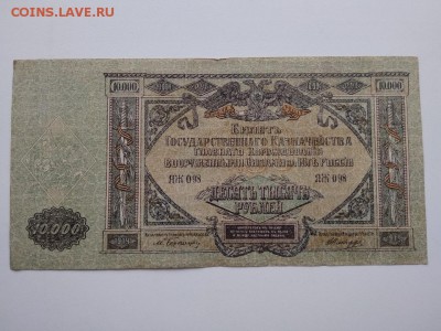 10000 рублей Главнокомандования ВСЮР 1919 год - 265