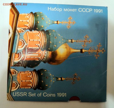 Годовой набор монет СССР 1991 ММД. - IMG_20190324_232203