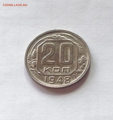 20 копеек 1948г. , до 31.03.19г. - 2048-4