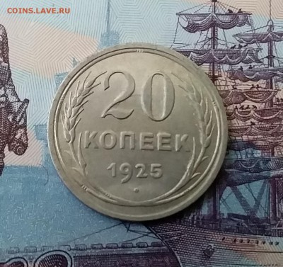 20 копеек 1925. До 27.03.19 в 22.00 - 20190325_161748