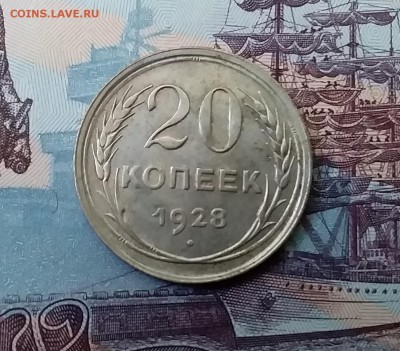 20 копеек 1928. До 27.03.19 в 22.00 - 20190325_162106