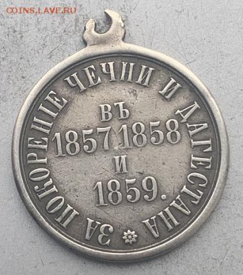 Медаль за покорение Чечни и Дагестана. - IMG_0397.JPG