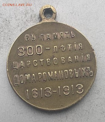 Медаль 300 лет династии Романовых. Короткий - IMG_0387.JPG