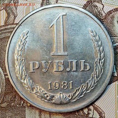 1 рубль 1981 года. С 200. ОТЛИЧНЫЙ. До 30.03.2019 в 22:00 - 042