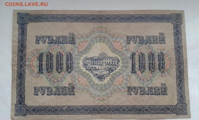 1000 руб.  1917 г.      28.03.19.  22.00 - 20190131_140704