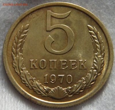 СССР 5 копеек 1970 UNC до 28.03.19 (чт. 22-00) - DSC06565.JPG