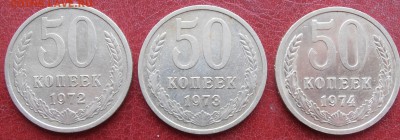 50 коп 1972,73,74 г до 28.03.2019 - P1010250.JPG