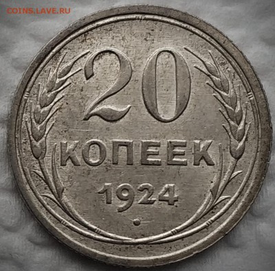 20 копеек 1924 AU до 01.04 - 24а