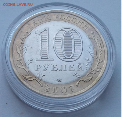 10руб. 2007г.СПБ Вологда UNC с 300руб. до 01.04.19г. 22:00 - 20190326_122524