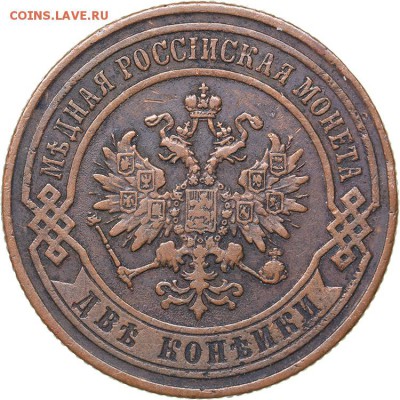 2 копейки 1867 СПБ - 5c767875c167b-auction40_004469_copy